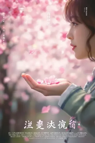 粉色回忆